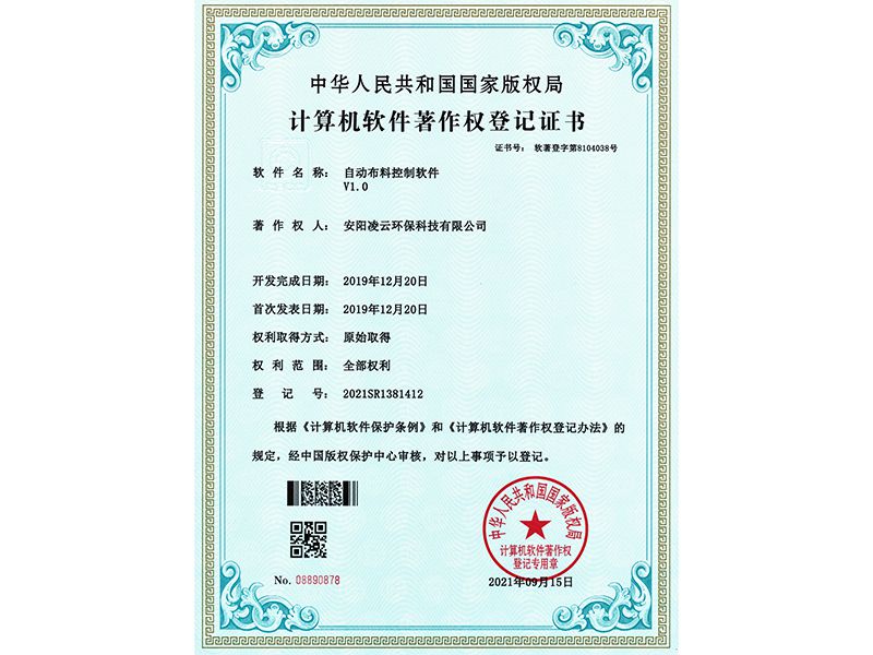 自动布料控制软件V1.0【软件著作权证书】